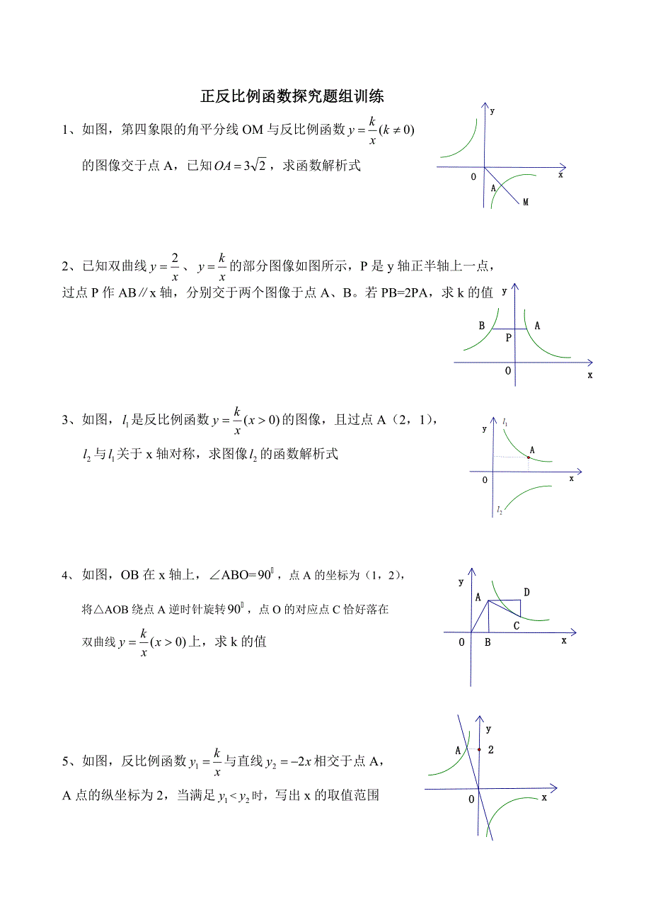 正反比例函数探究题组训练10.31_第1页