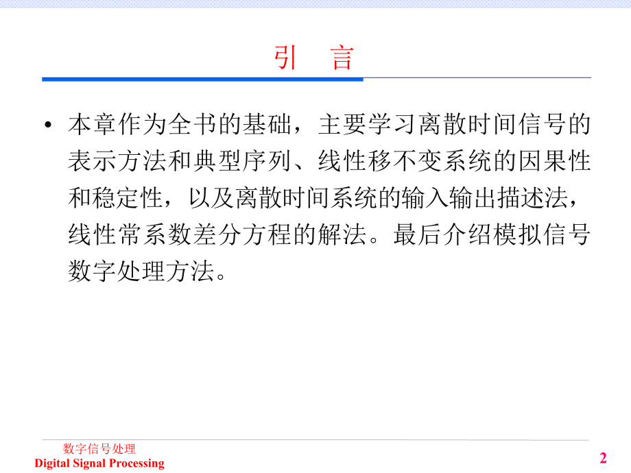 数字信号处理——第1章离散时间信号与系统_第2页