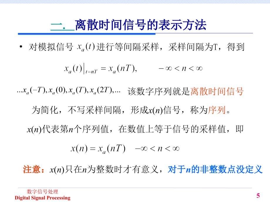 数字信号处理——第1章离散时间信号与系统_第5页