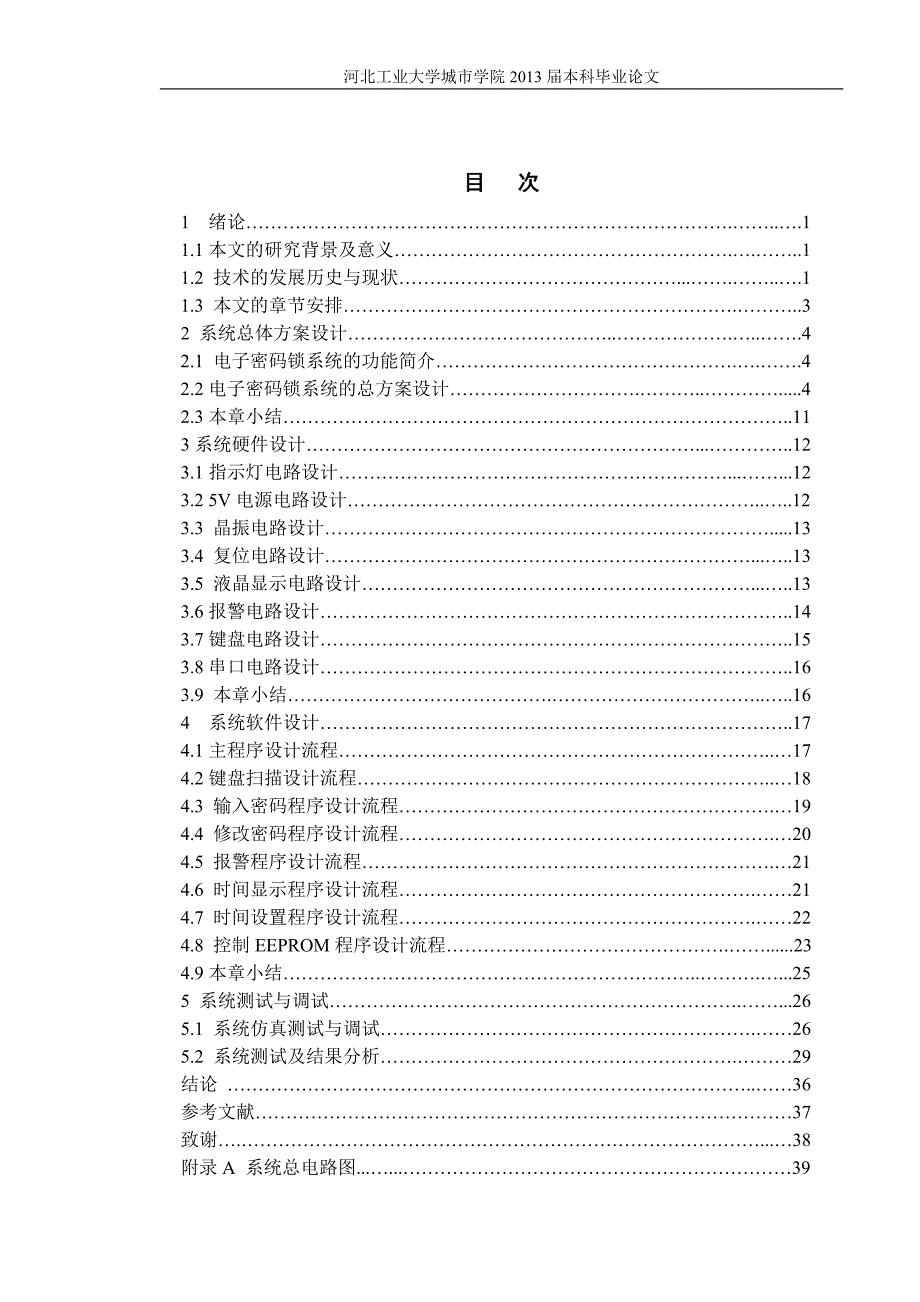 基于单片机的电子密码锁设计(论文程序硬件)_第4页