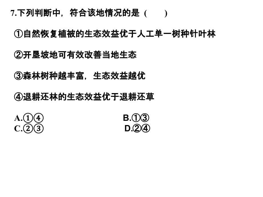 高中地理必修三黄土高原水土流失课堂练习_第5页