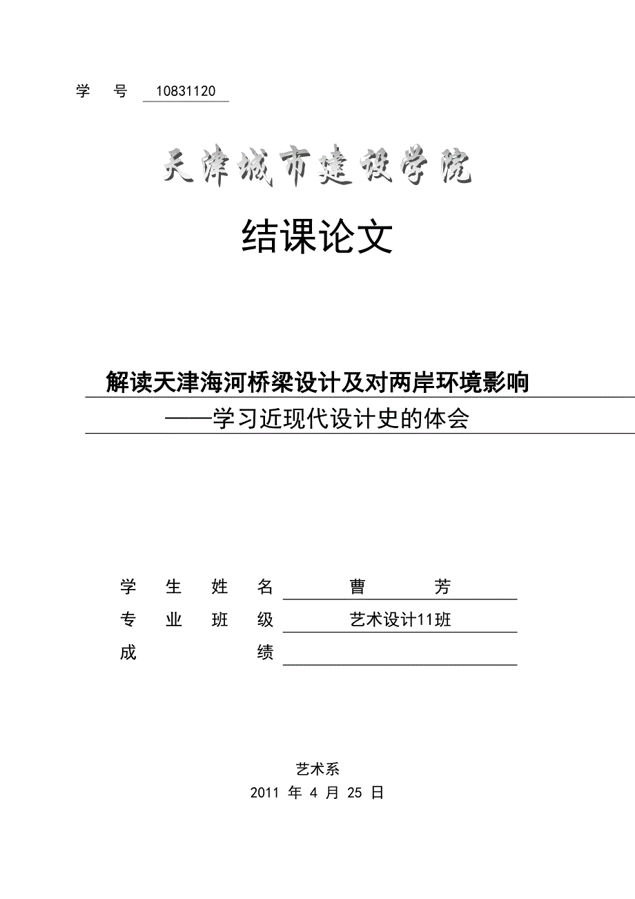 解读天津海河桥梁设计及对两岸环境影响_第1页