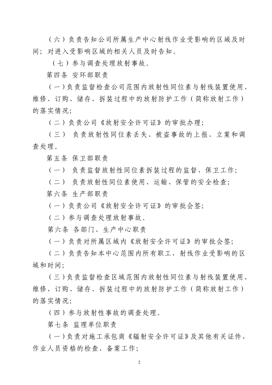 射线作业及放射防护安全管理规定(2)_第4页