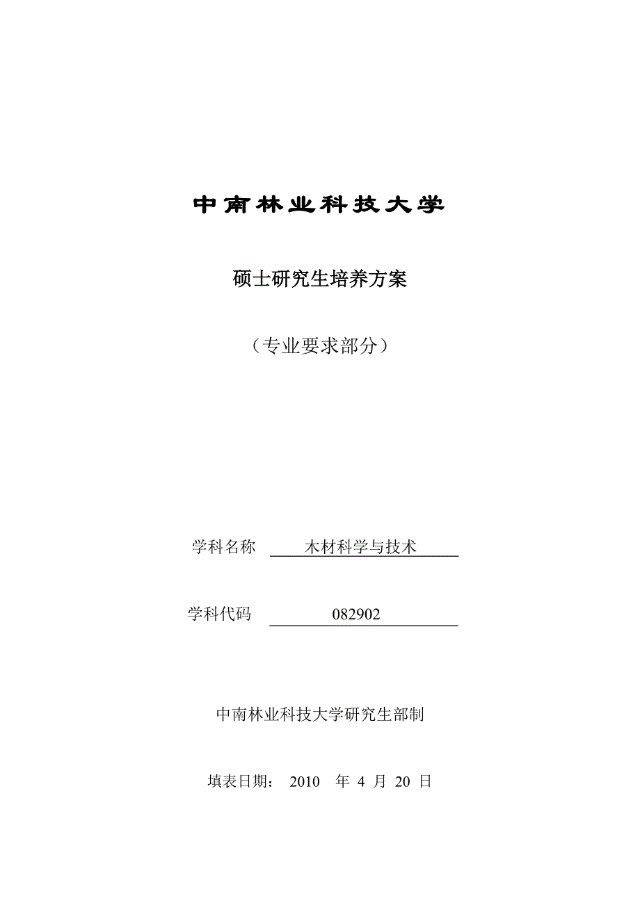 木材科学与技术硕士研究生培养(专业部分)_第1页