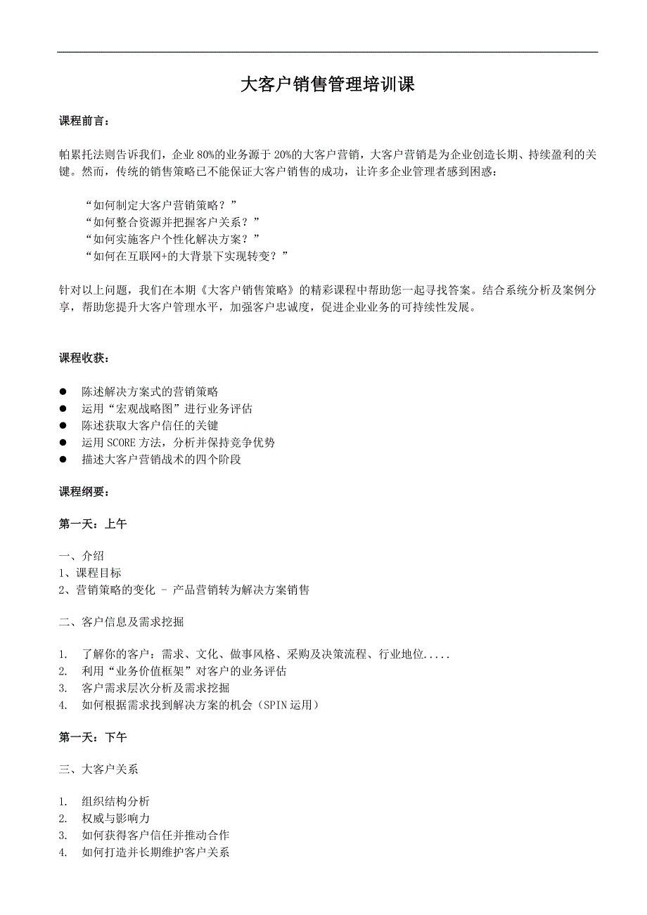 大客户销售管理培训课程安排_第1页