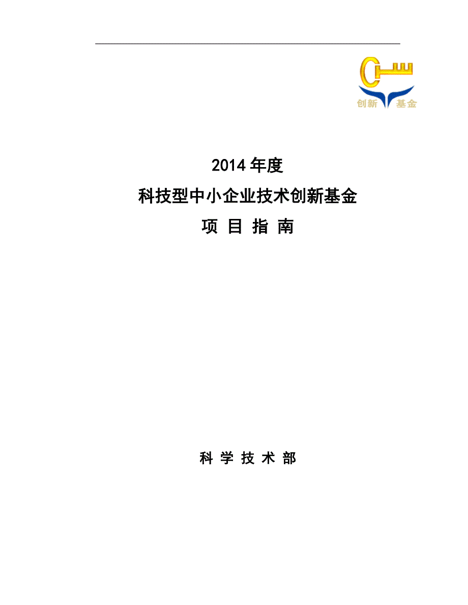 2014年度科技型中小企业技术创新基金项目指南--科学技_第1页