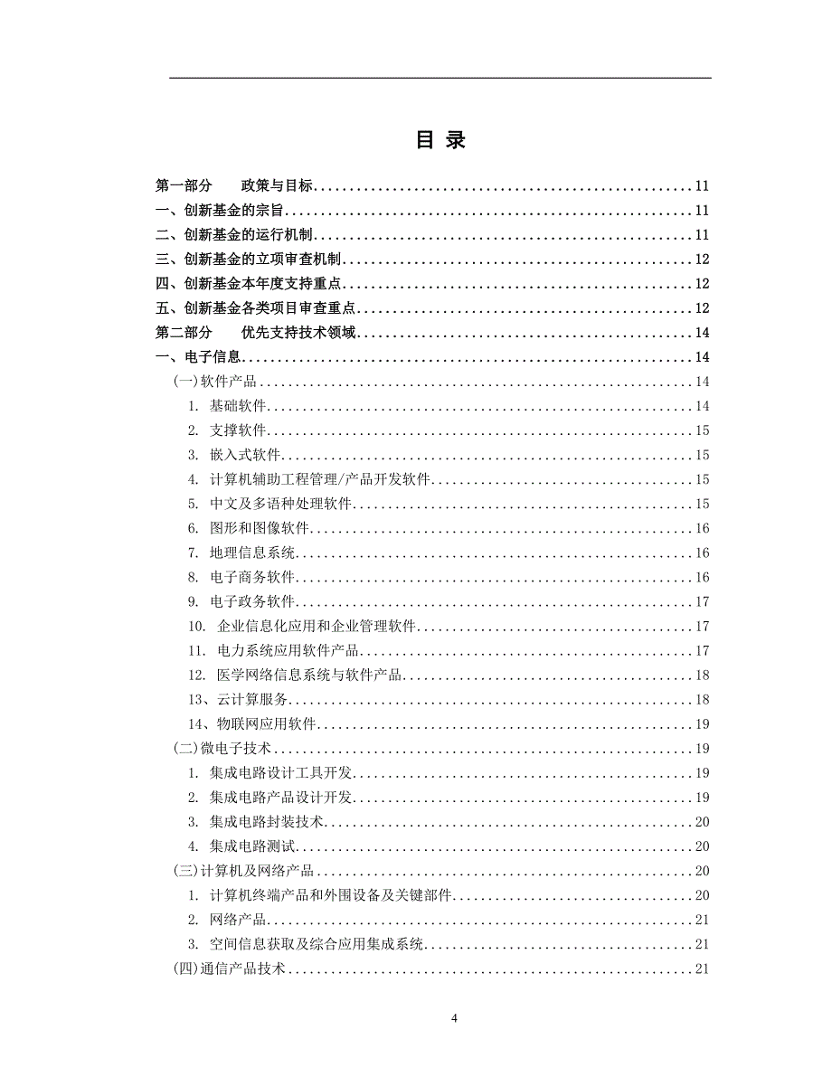 2014年度科技型中小企业技术创新基金项目指南--科学技_第4页