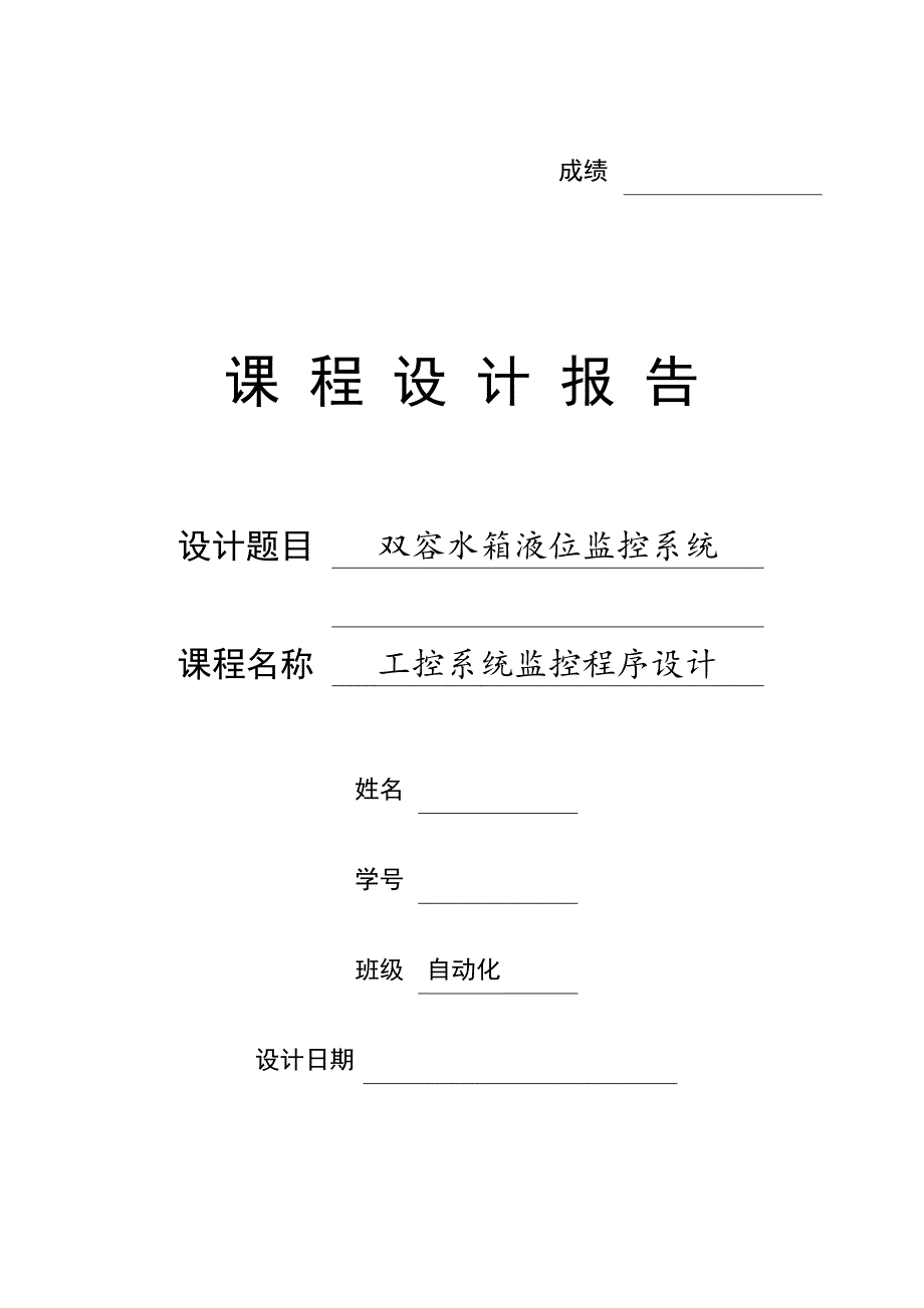 双容水箱液位监控系统组态设计_第1页