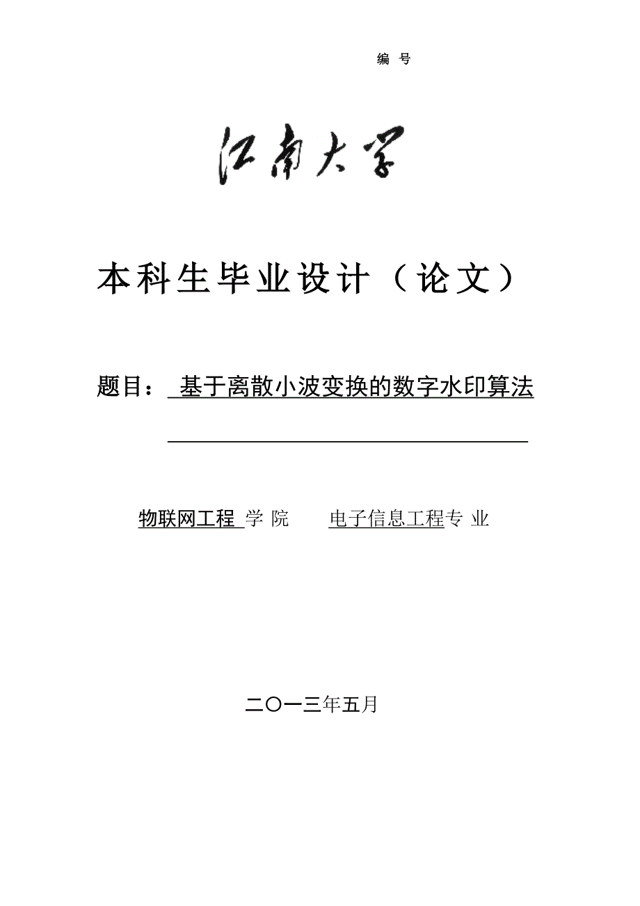 基于离散小波变换的数字水印算法_毕业设计论文_第1页