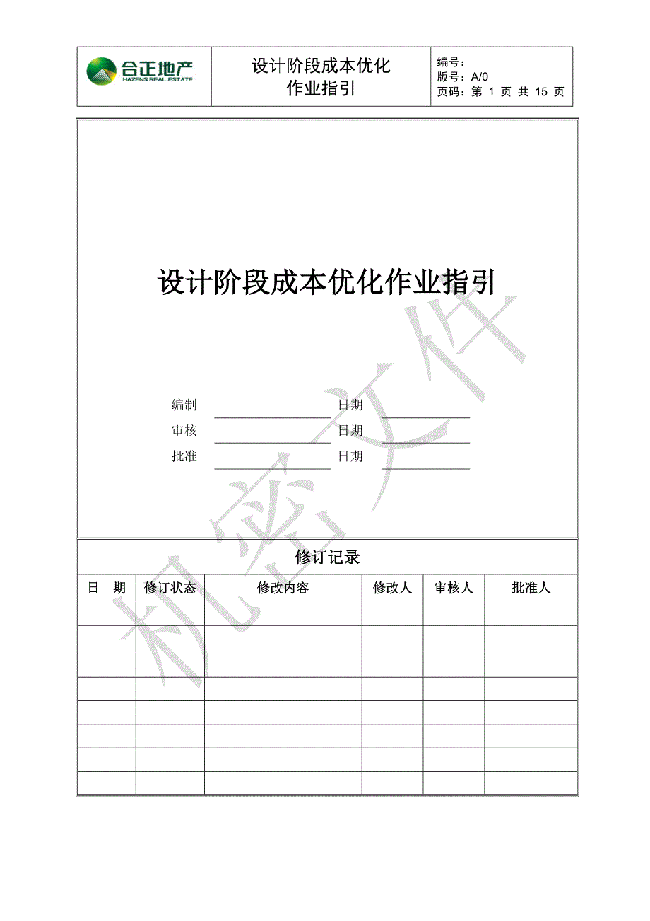 设计阶段成本优化作业指引[1]_第1页