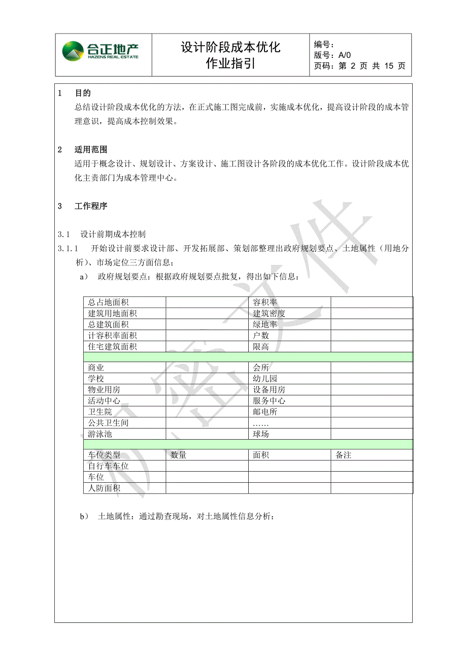 设计阶段成本优化作业指引[1]_第2页