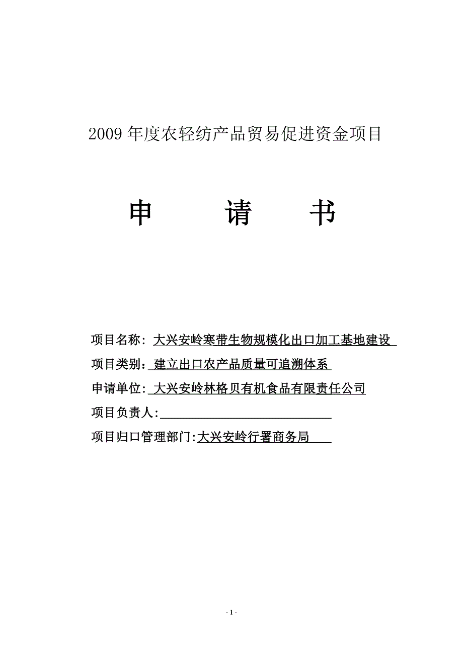 大兴安岭寒带生物规模化出口加工基地建设(农轻纺产品贸易促进资金)项目申请书_第1页