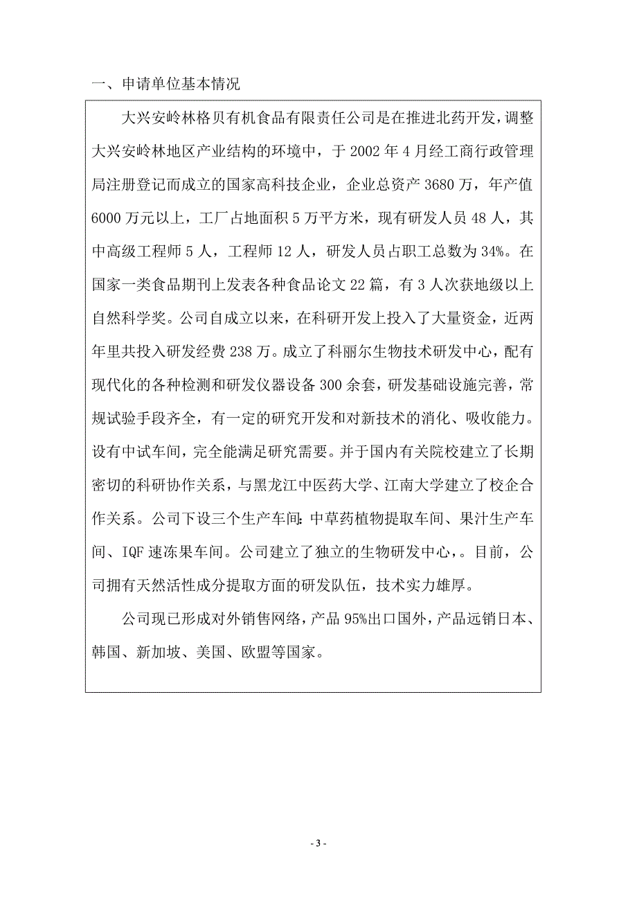 大兴安岭寒带生物规模化出口加工基地建设(农轻纺产品贸易促进资金)项目申请书_第3页