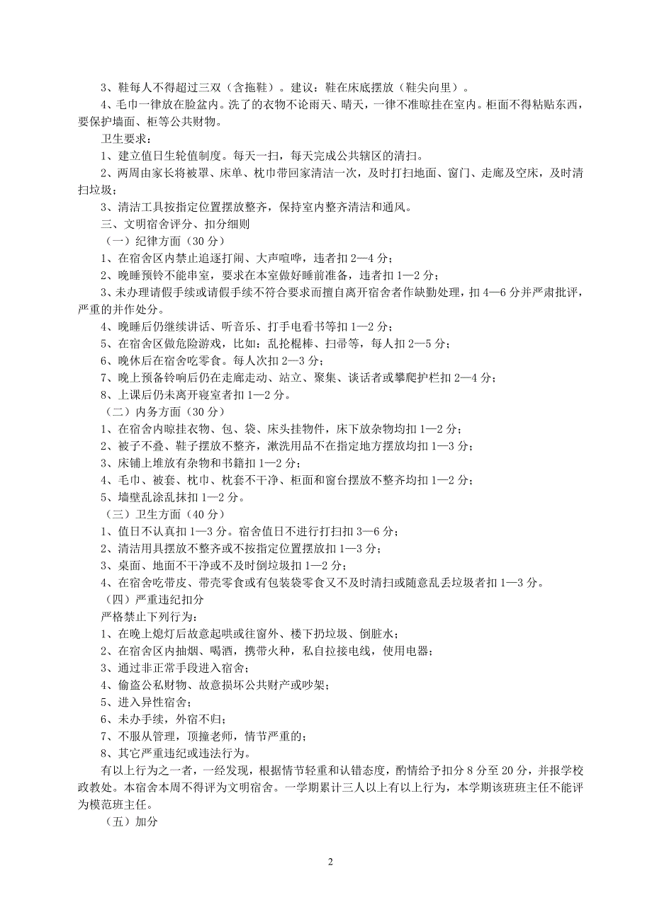 黄柏岔完全小学文明宿舍评比细则_第2页