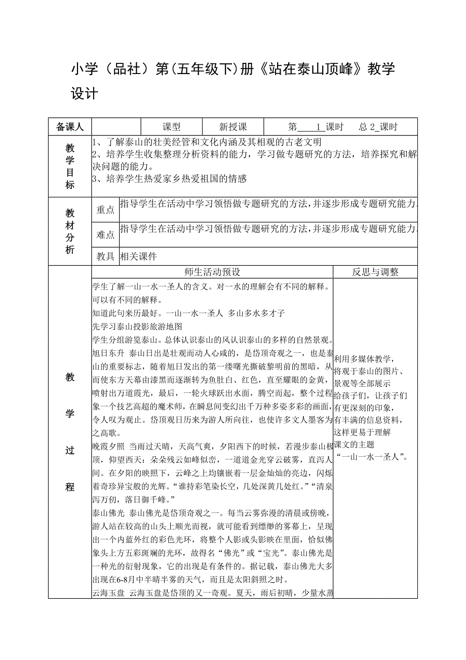 站在泰山顶峰-五年级品社教案_第1页