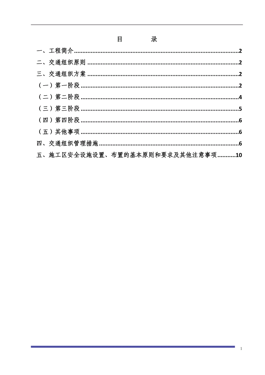 高速路基路面加宽交通方案_第1页