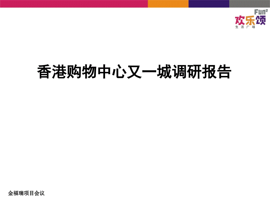 香港购物中心又一城调研报告_第1页