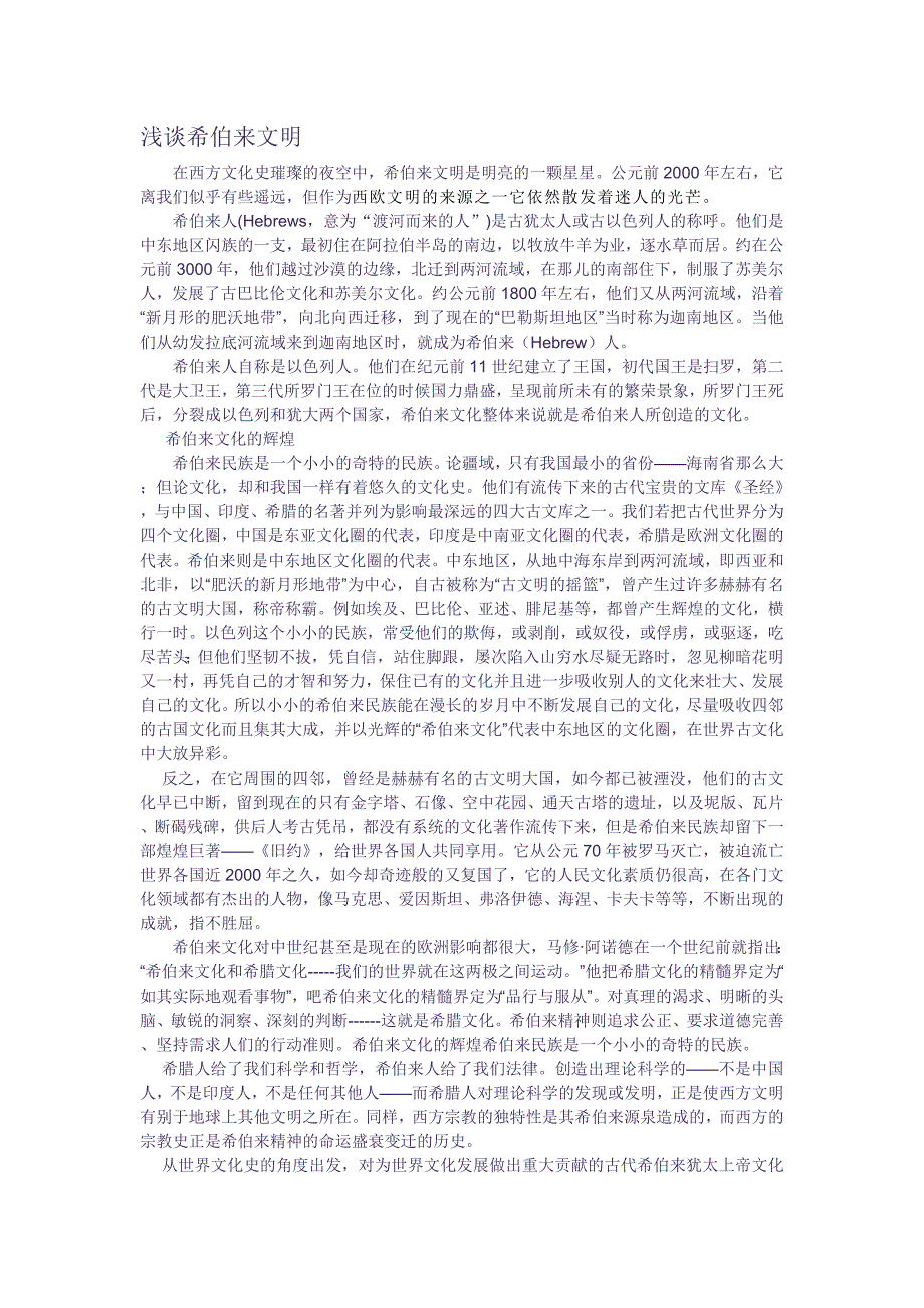 浅谈希伯来文明_第1页