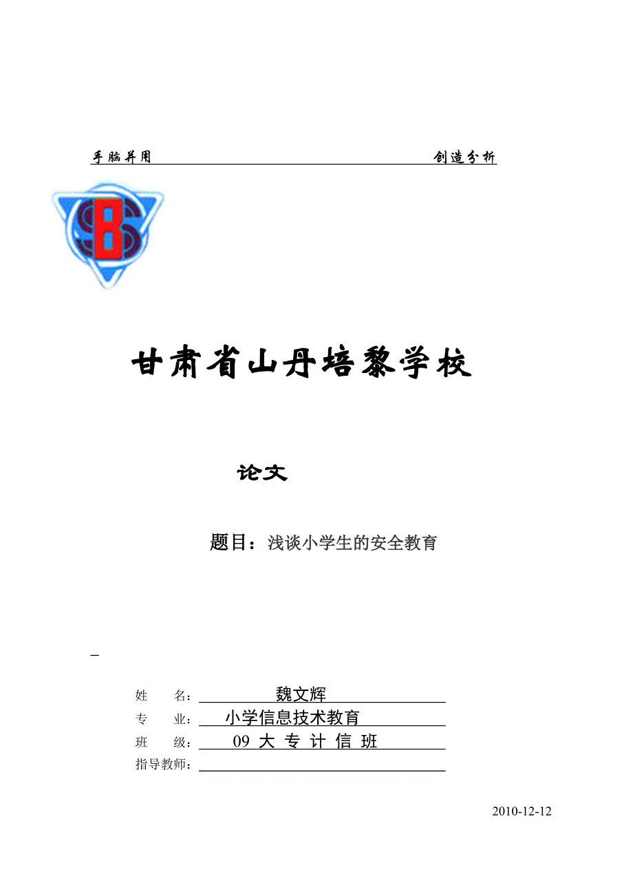 魏文辉小学安全教育论文_第1页