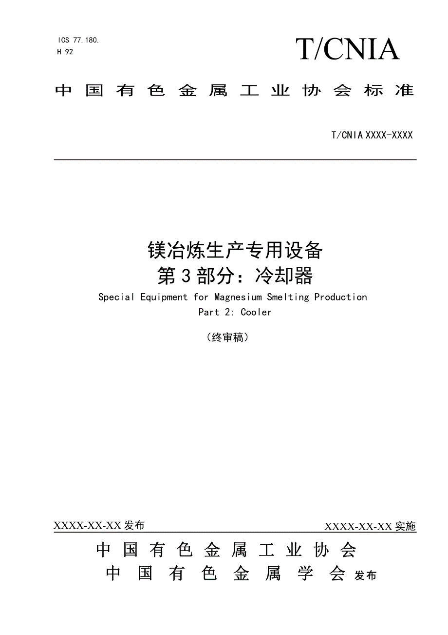 协会标准《镁冶炼生产专用设备第3部分：冷却器》送审稿_第1页