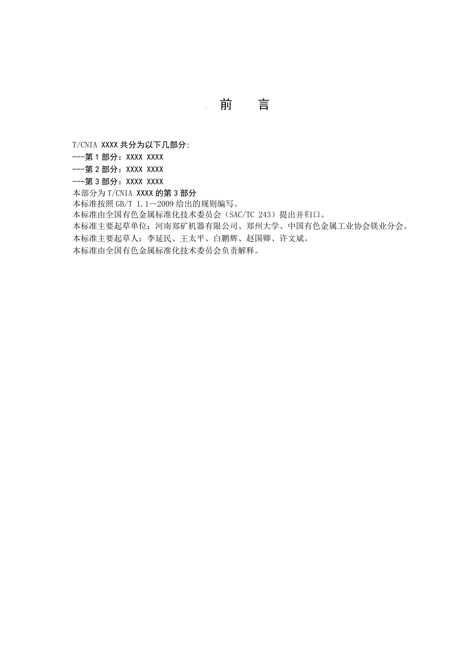 协会标准《镁冶炼生产专用设备第3部分：冷却器》送审稿_第2页