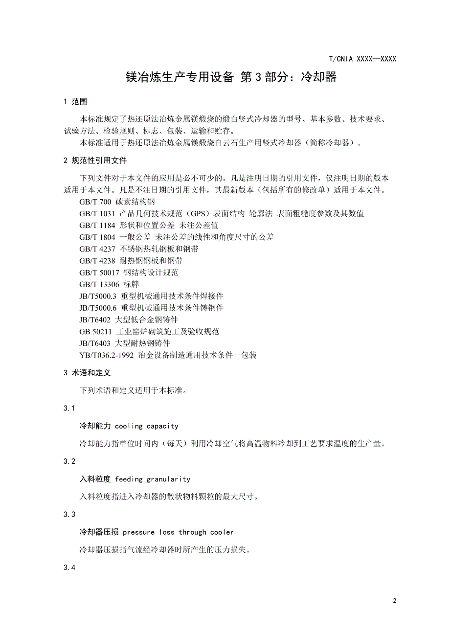 协会标准《镁冶炼生产专用设备第3部分：冷却器》送审稿_第3页