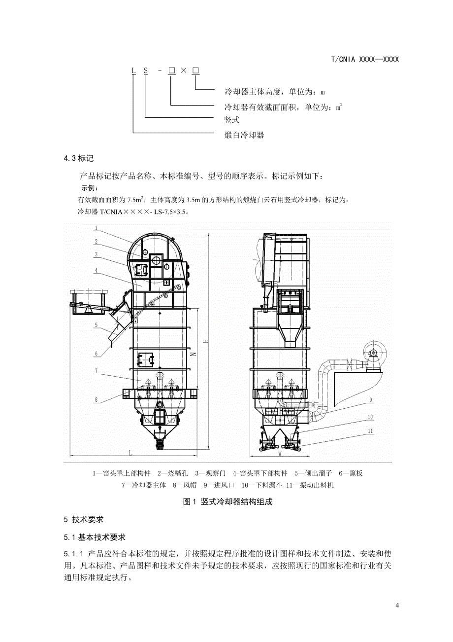 协会标准《镁冶炼生产专用设备第3部分：冷却器》送审稿_第5页