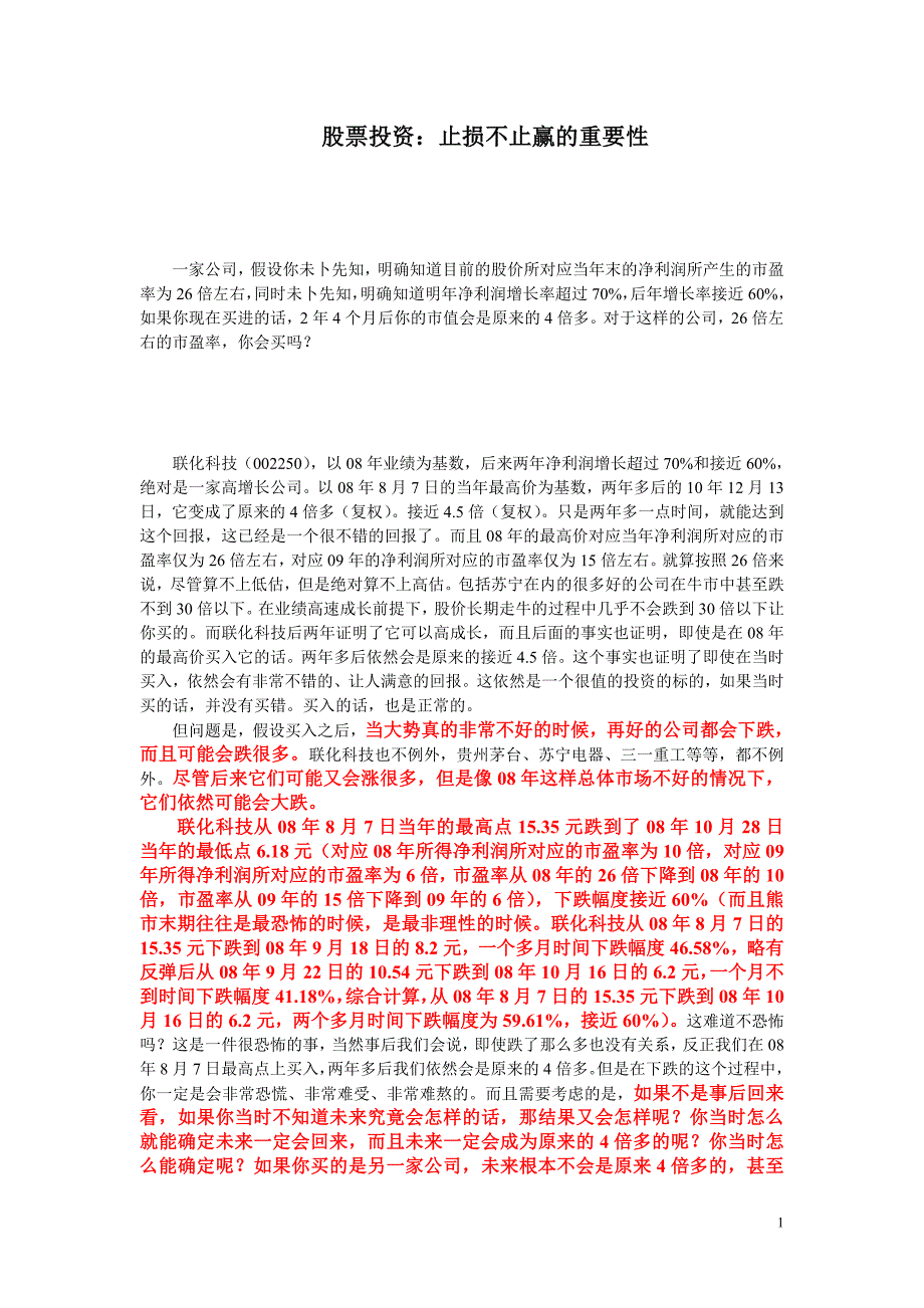 股票投资：止损不止赢的重要性_第1页