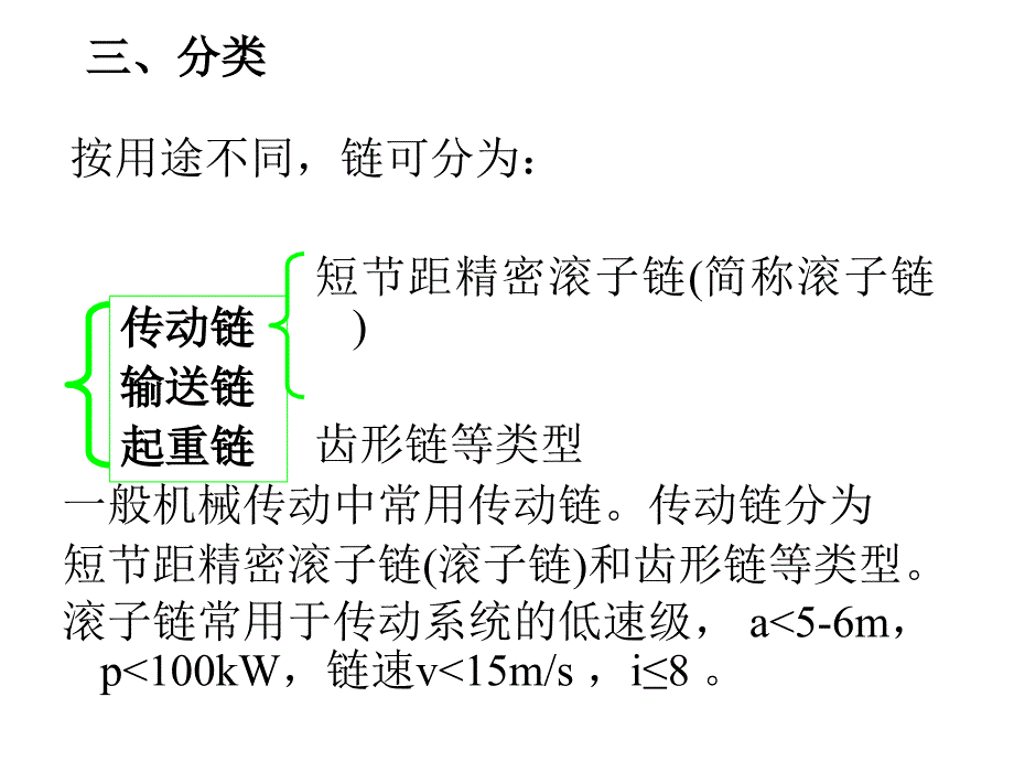 机械设计第09章链传动_第3页