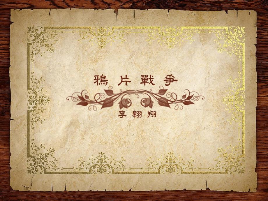 鸦片战争说课课件_第1页