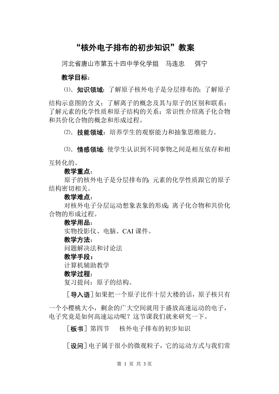 核外电子排布的初步知识6_第1页