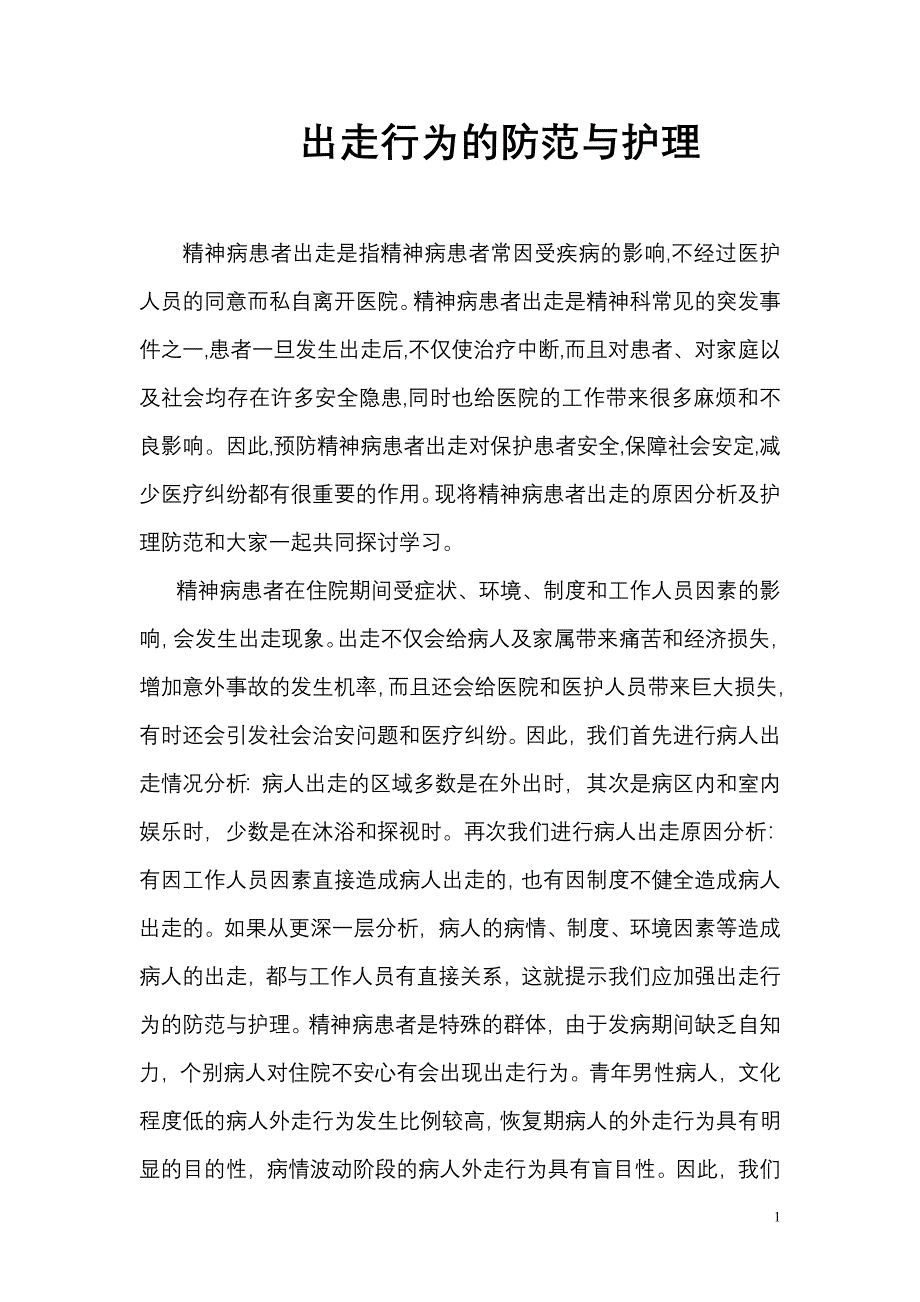 精神病患者出走是指精神病患者常因受疾病的影响_第1页