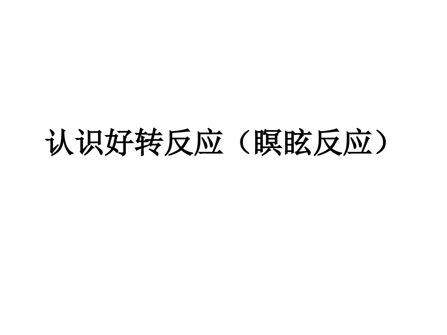 认识好转反应(瞑眩反应)_第1页