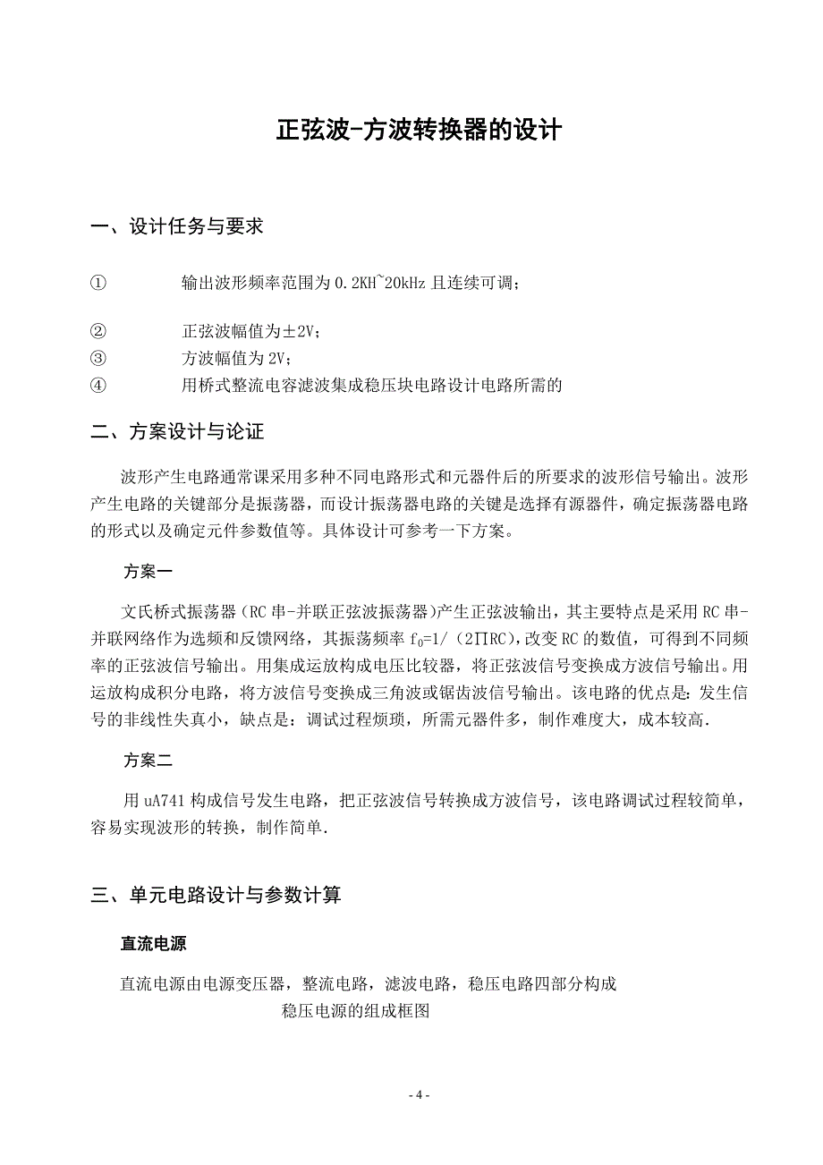 正弦波-方波变换换器设计报告_第4页