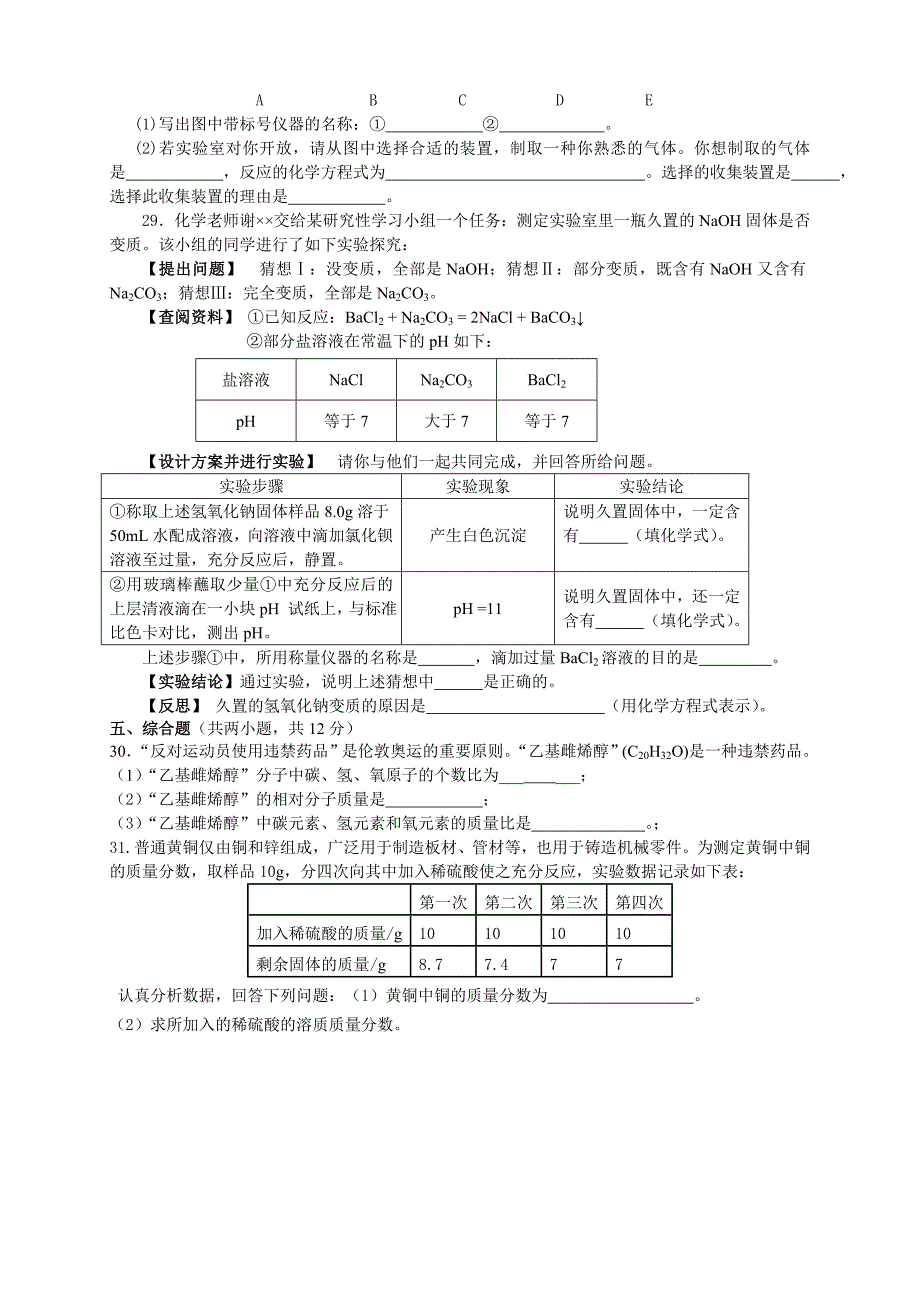 株洲县河西片化学模拟考试_第4页