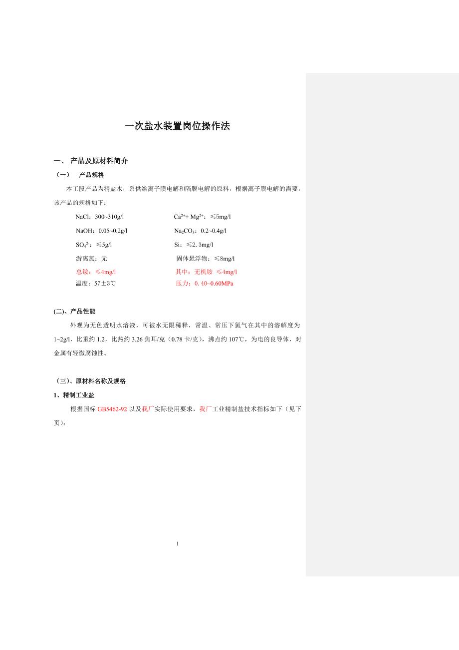 盐水车间岗位操作法最新8.10_第1页