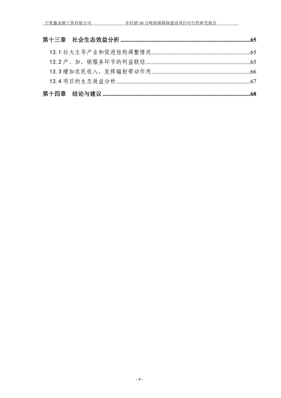 年经销10万吨块煤煤场建设项目可行性研究报告_第4页