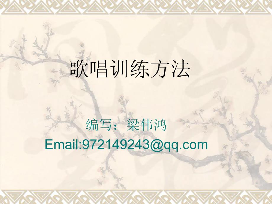 歌唱原理与训练方法_第1页