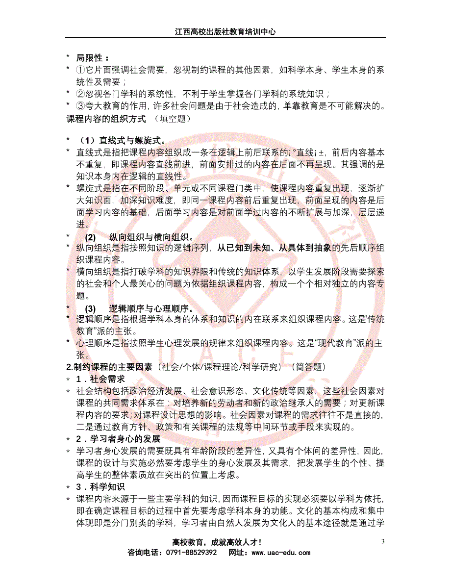 高校教育-课程和教学的基本理论与实践重要知识点_第3页