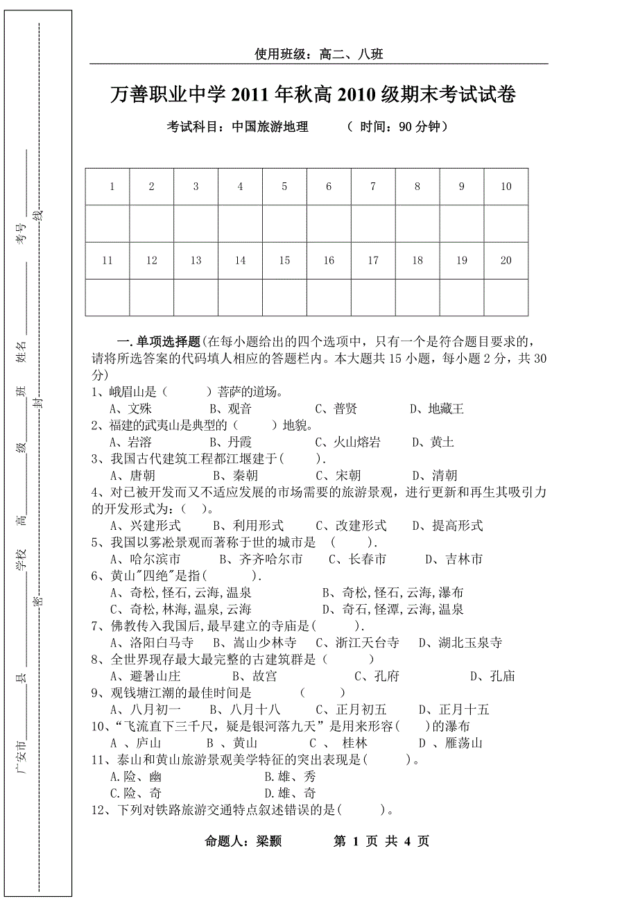 武胜万善职业中学高二上期旅游地理期末试1_第1页