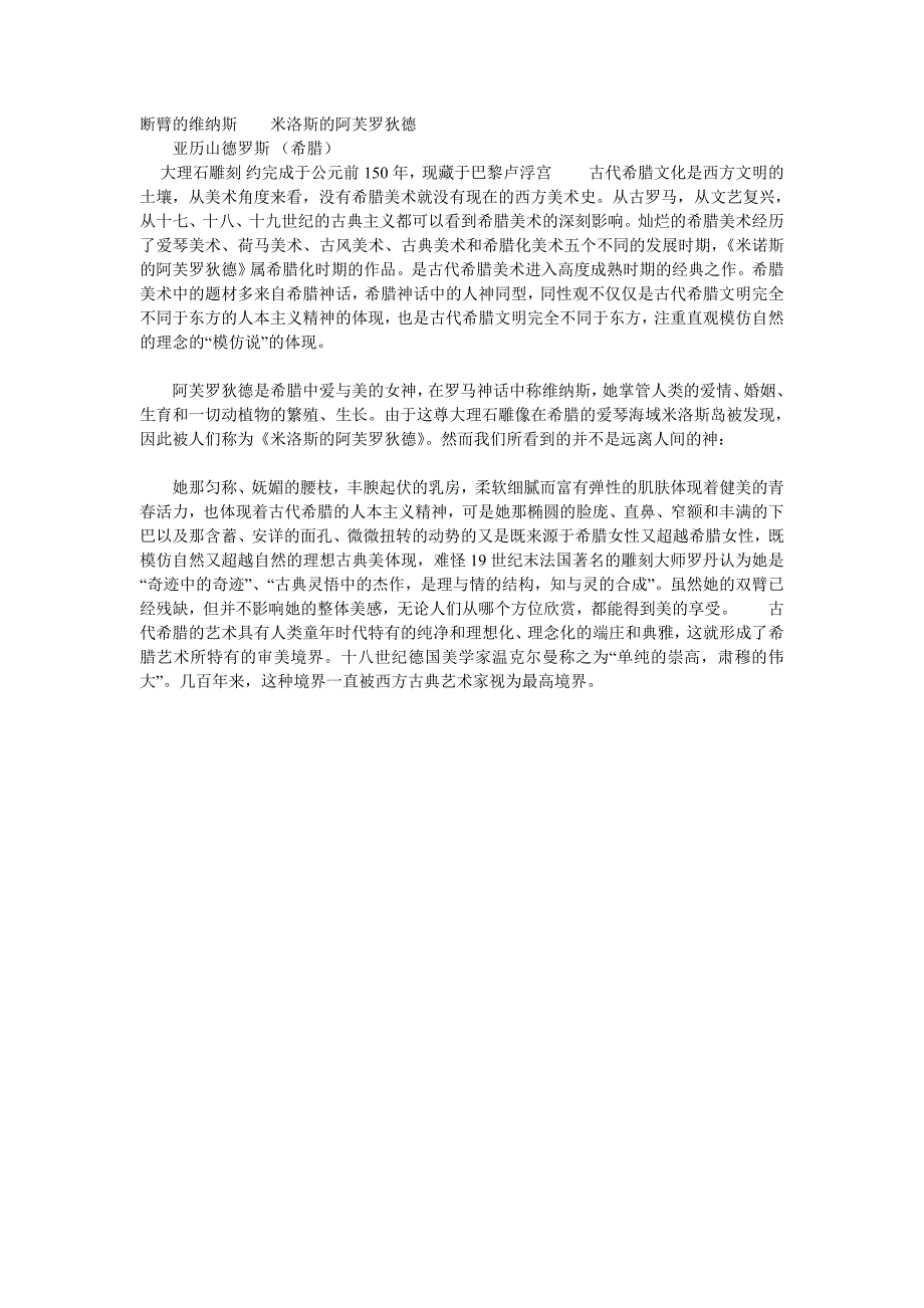 断臂的维纳斯米洛斯的阿芙罗狄德_第1页