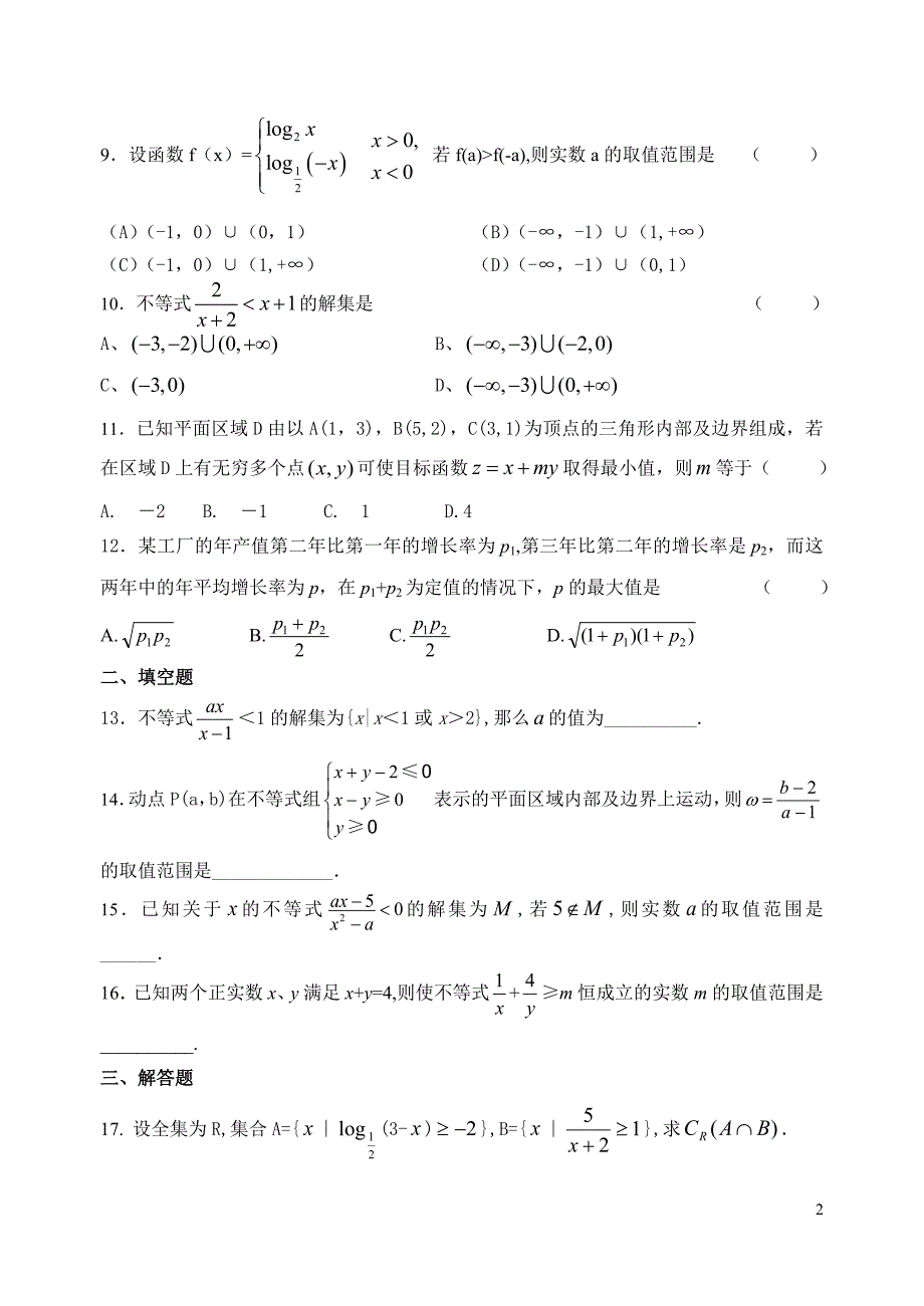 高三不等式单元测试题_第2页