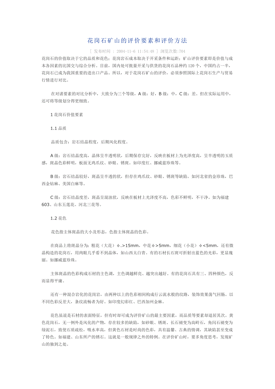 花岗石矿山的评价要素和评价方法_第1页