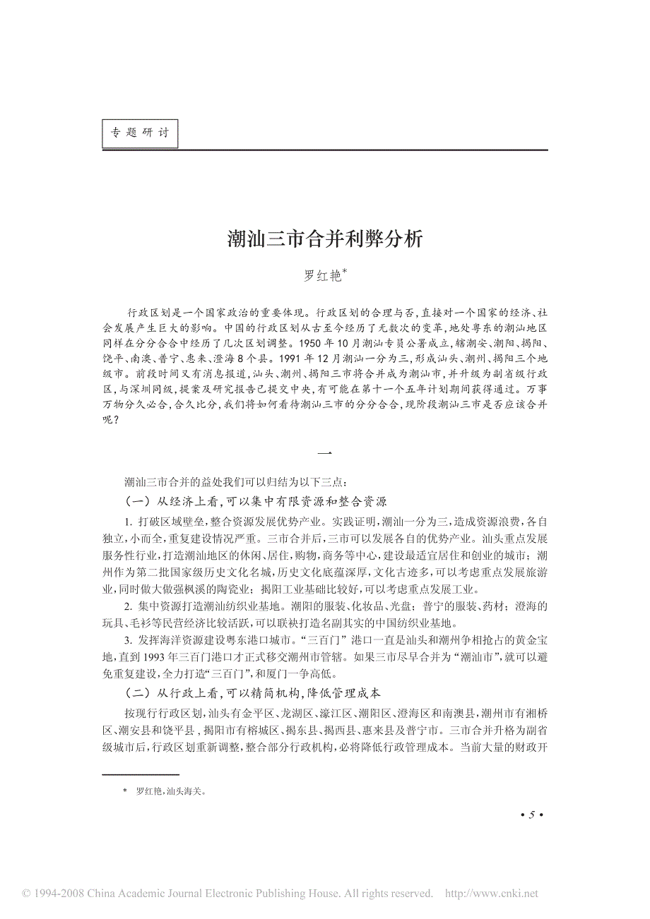 潮汕三市合并利弊分析_第1页