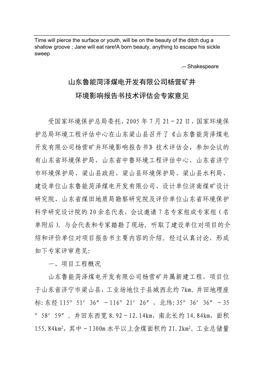 鲁能杨营矿井环境影响报告评估意见_第1页