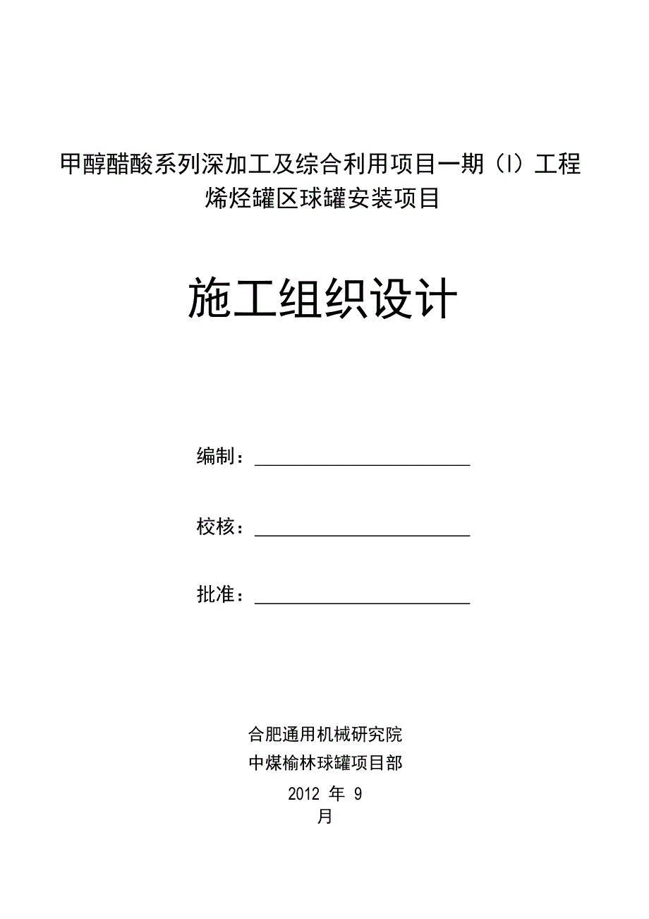 甲醇醋酸系列深加工及综合利用项目工程烯烃罐区球罐安装项目施工组织设计_第1页