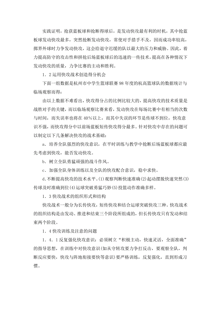 浅谈篮球运动中的快攻与进攻节奏的掌握_第2页