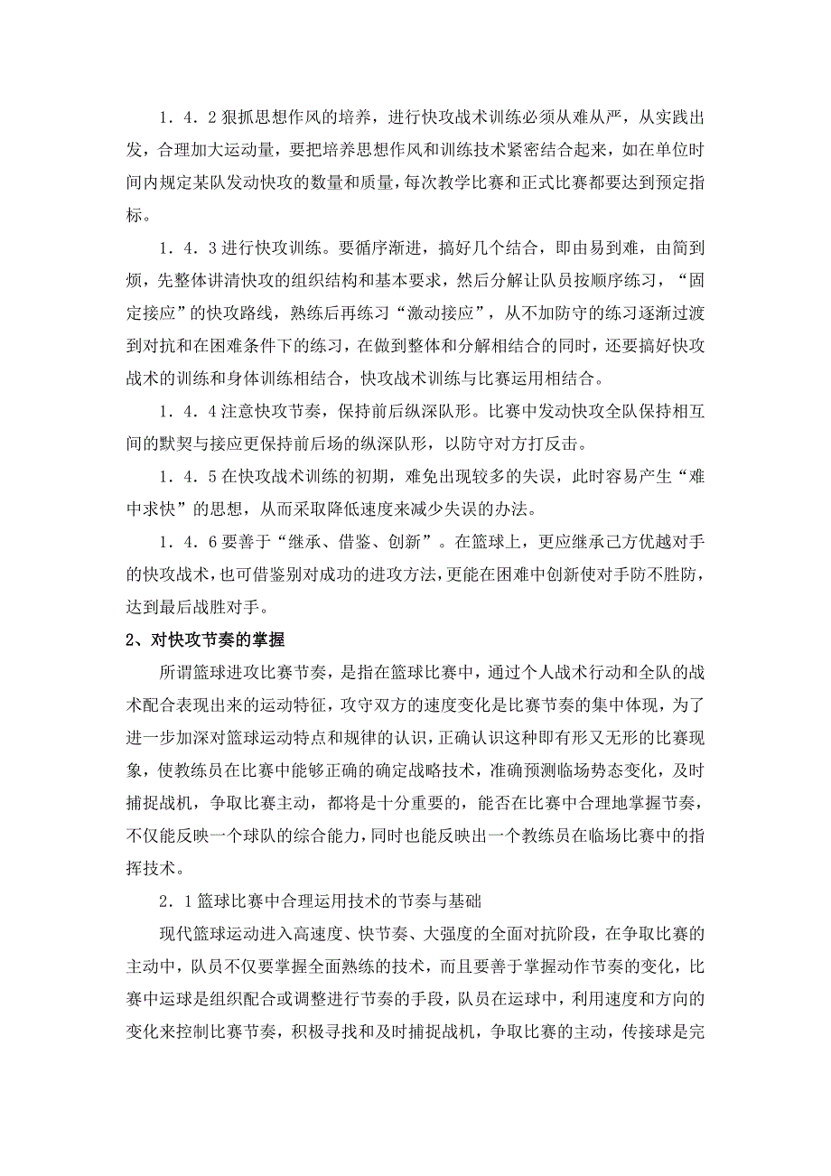 浅谈篮球运动中的快攻与进攻节奏的掌握_第3页