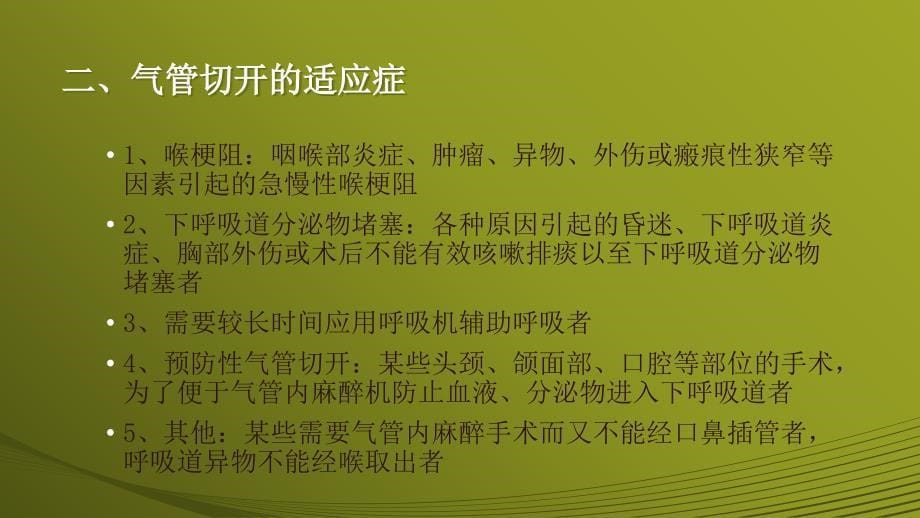 气管切开后病人护理_第5页