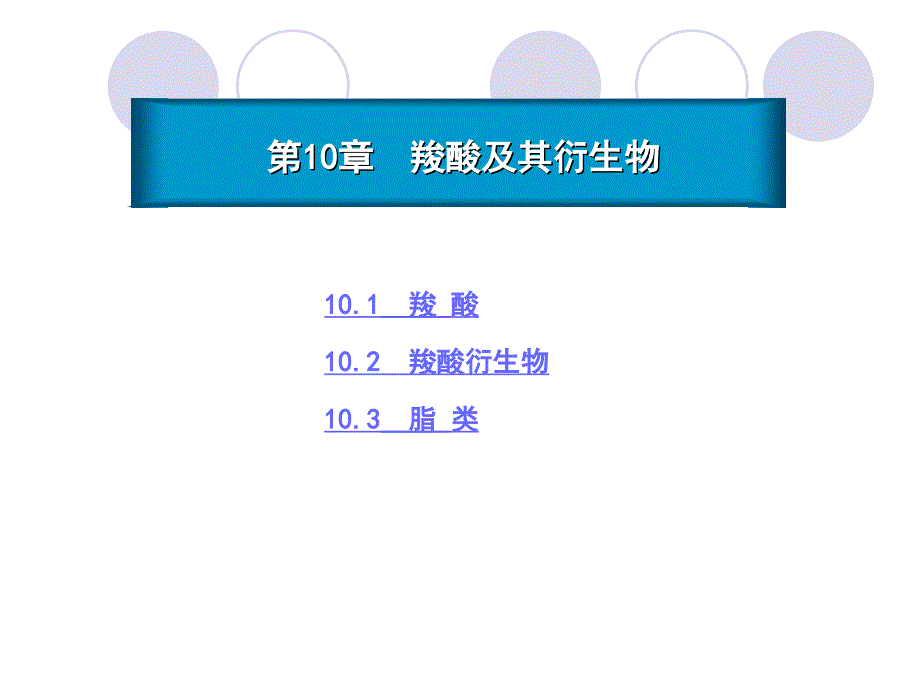 有机化学(10)_第1页